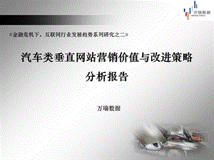 汽车垂直网站营销价值分析报告.ppt