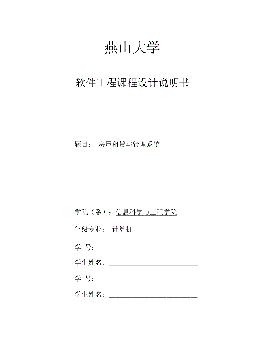 房屋租赁系统软件工程毕业课程设计.docx_第1页