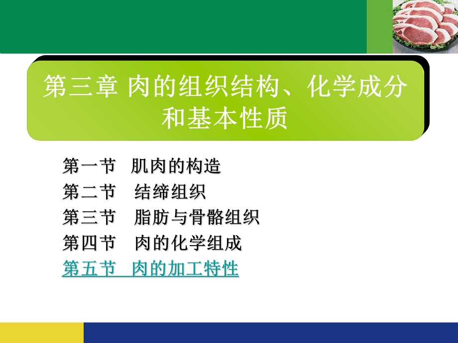 肉的组织结构、化学组成和基本性质.ppt_第1页