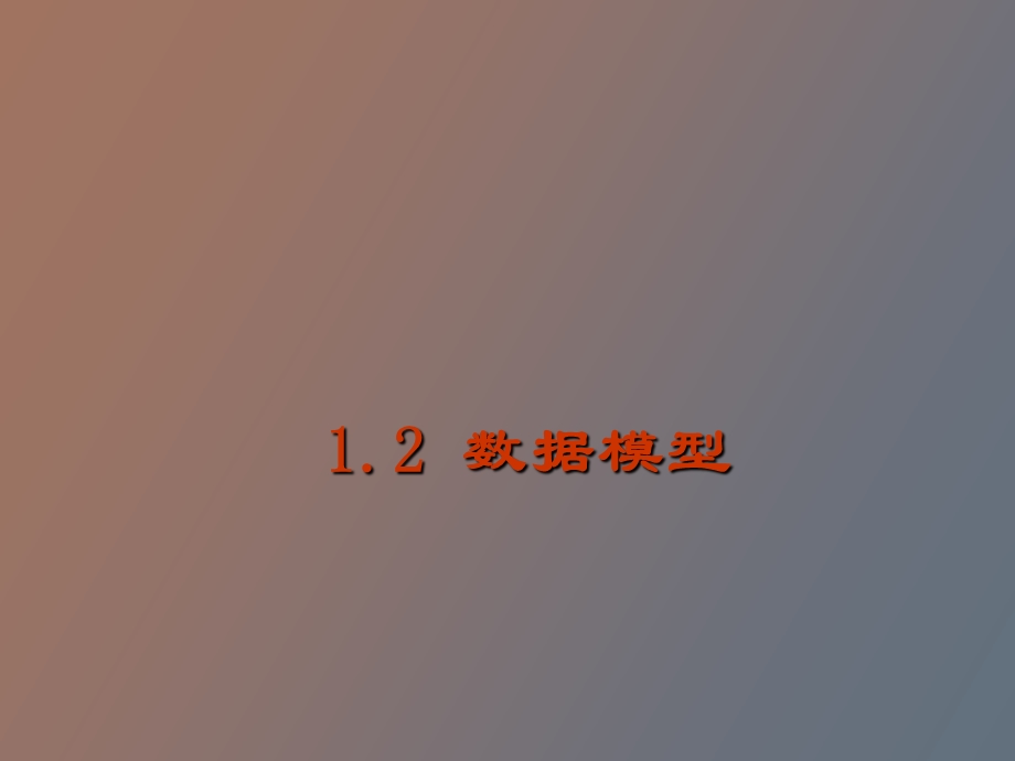 绪论数据模型.ppt_第1页