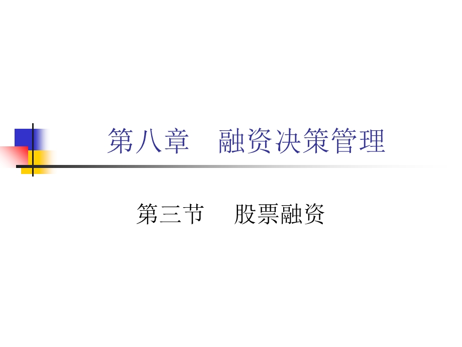 融资决策管理3节股票融资.ppt_第1页