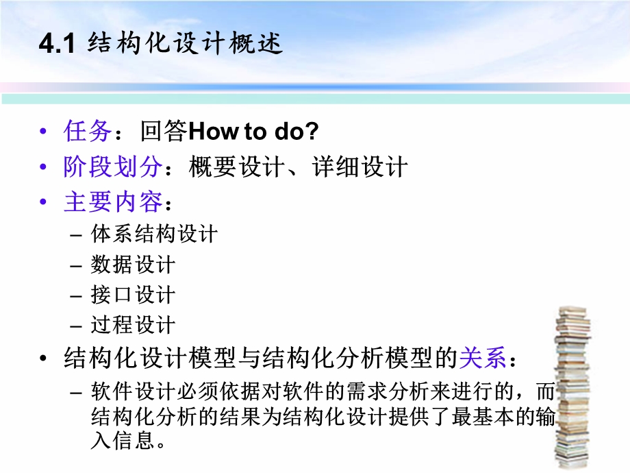 软件工程中的结构化设计.ppt_第2页