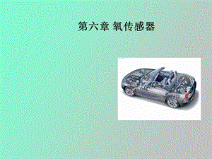 汽车氧传感器.ppt