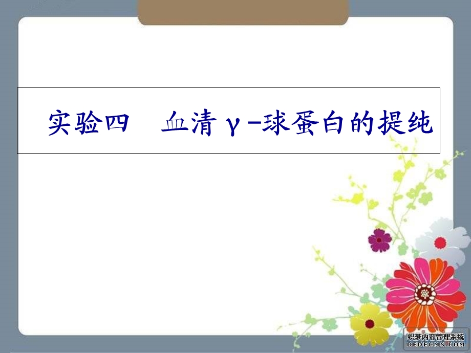 血清γ-球蛋白的提纯.ppt_第1页