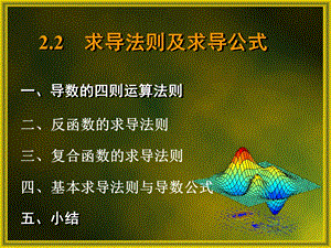 求导法则及求导公式.ppt