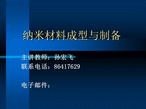 纳米材料成型与制备课程讲义.ppt