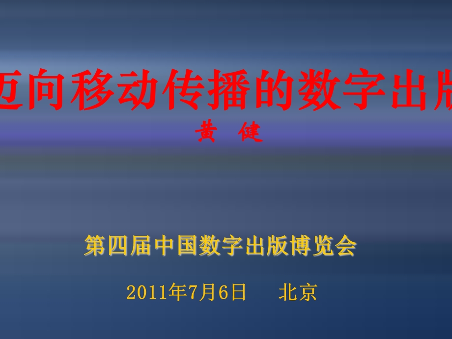 迈向移动传播的数字出.ppt_第1页