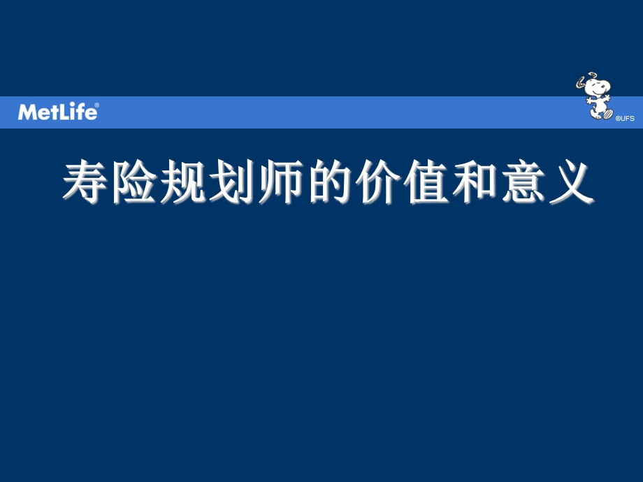 萝卜家园寿险规划师的价值和意义.ppt_第1页
