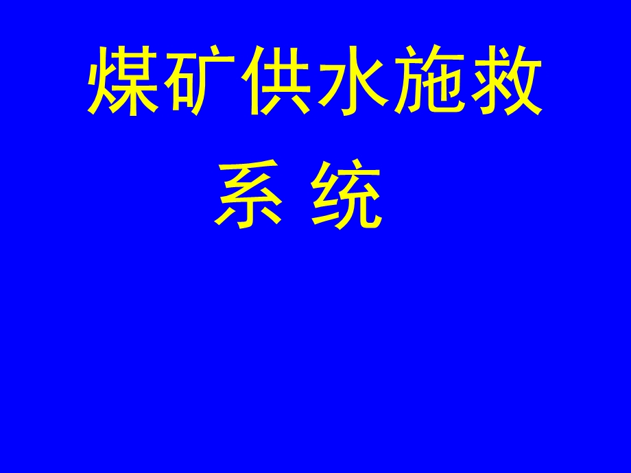 煤矿六大避险系统2供水系统.ppt_第1页