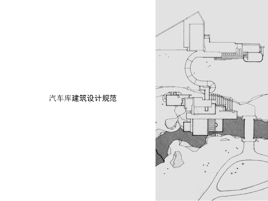 汽车库建筑设计规范-讲义-案例.ppt_第1页