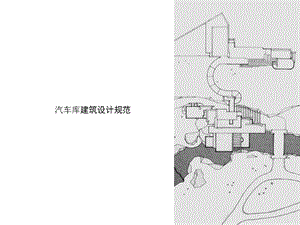 汽车库建筑设计规范-讲义-案例.ppt