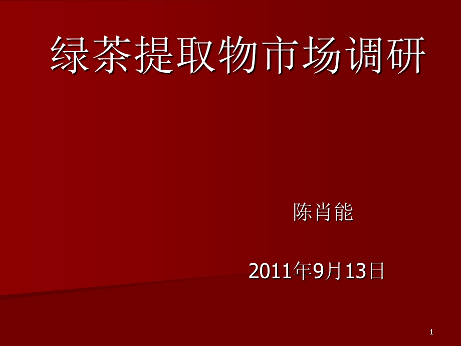 绿茶提取物市场调研.ppt_第1页