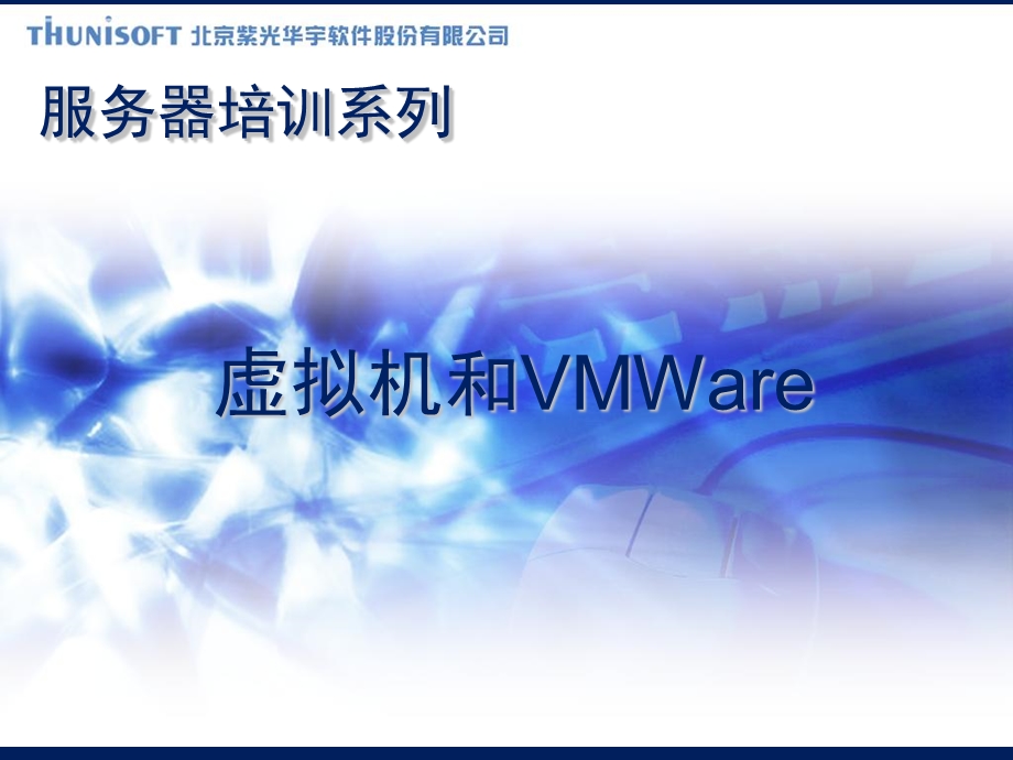 虚拟机和Vmware培训讲.ppt_第1页