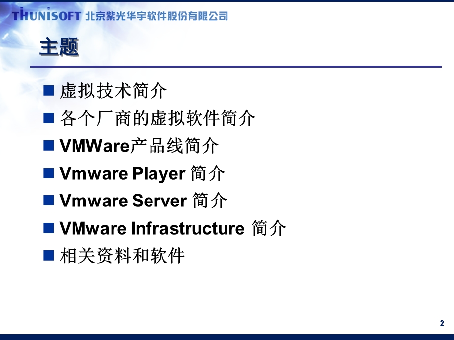 虚拟机和Vmware培训讲.ppt_第2页