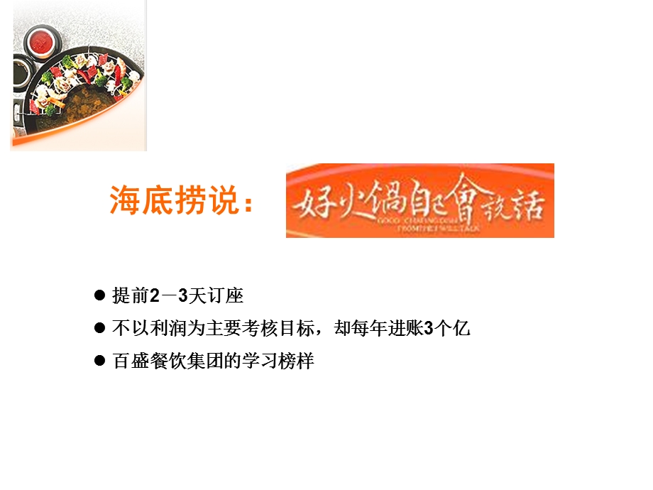 海底捞营销秘诀.ppt_第3页