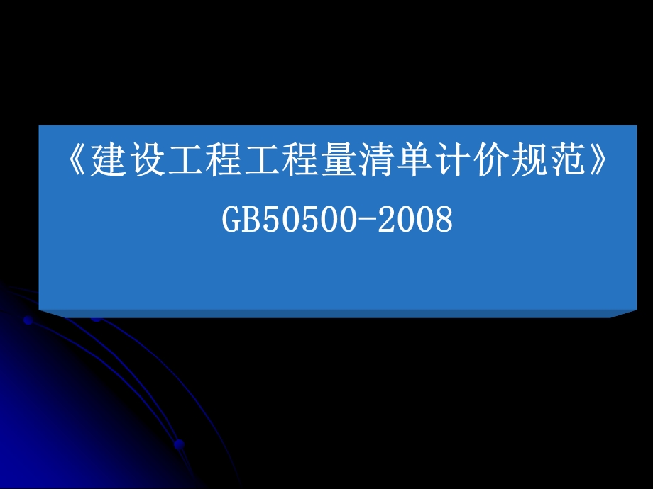 清单计价规范培训.ppt_第1页