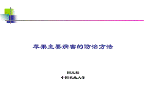 苹果病害研究进展及防治-山西.ppt