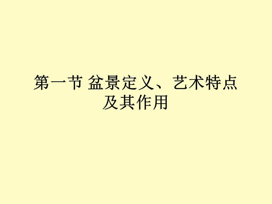 盆景艺术概述.ppt_第2页