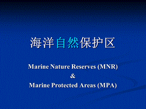 海洋自然保护区.ppt