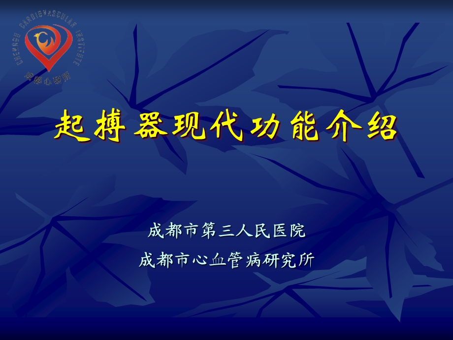 起搏器现代功能介绍说明.ppt_第1页