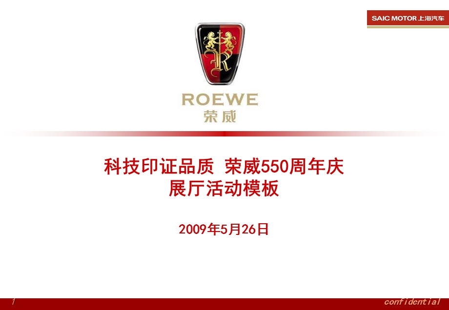 荣威550周年庆展厅活动.ppt_第1页