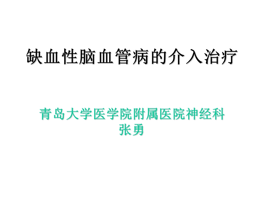 脑血管病介入治疗之一.ppt_第1页