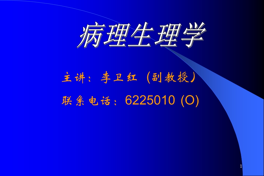 绪论与疾病概论临本E.ppt_第1页