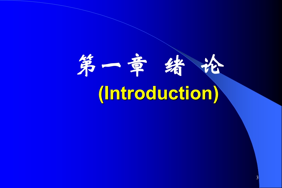 绪论与疾病概论临本E.ppt_第3页