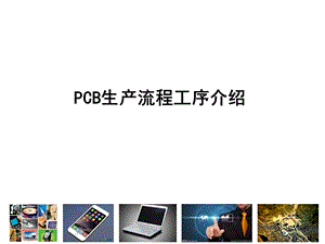 详细介绍pcb印制线路板(电路板)的制作流程.ppt