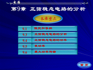 邱关源电路第五版第9章正弦稳态电路的分析.ppt