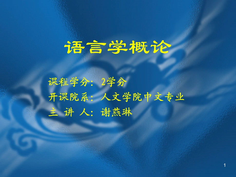 语言学概论课件-第三章语音第五节.ppt_第1页