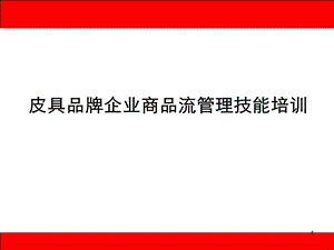 皮具品牌企业商品流管理技能培训PPT课件.ppt