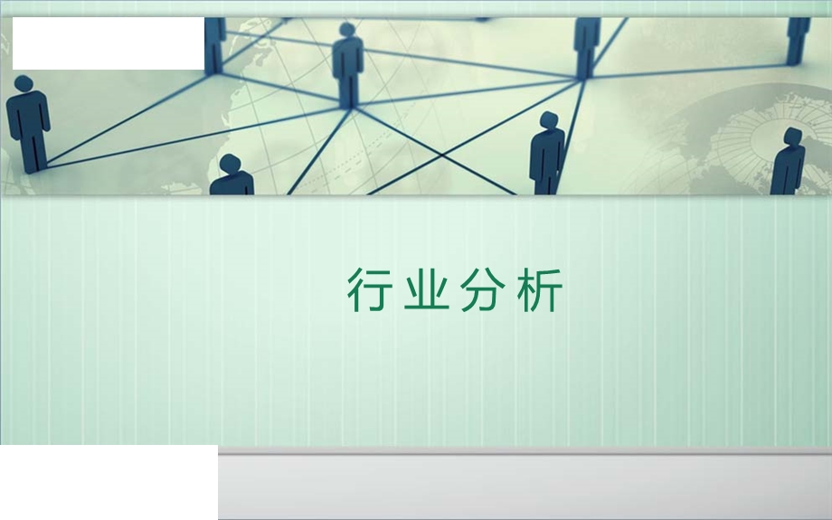 行业分析报告模板.ppt_第1页