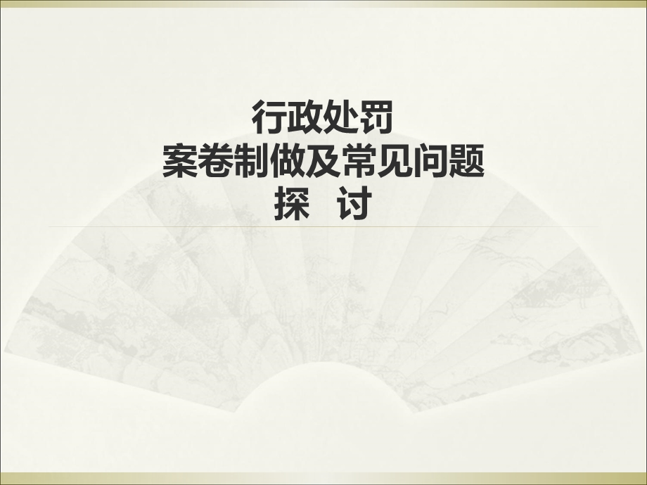 行政处罚案卷制做及常见问题探讨.ppt_第1页