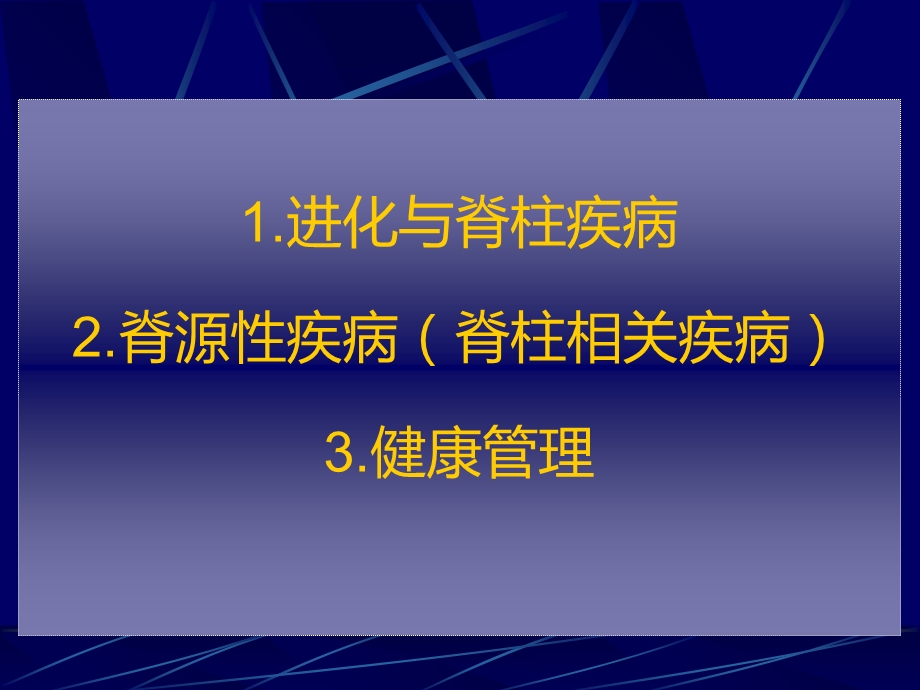 浅谈脊柱疾病-脊源性疾病-健康管理.ppt_第2页