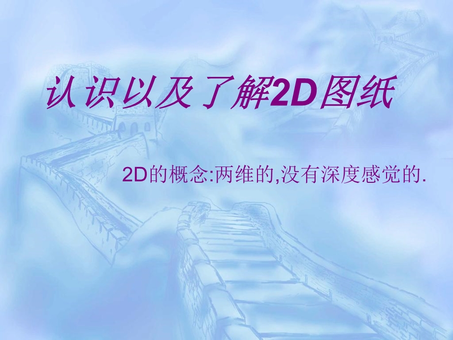 认识以及了解2D图纸.ppt_第1页