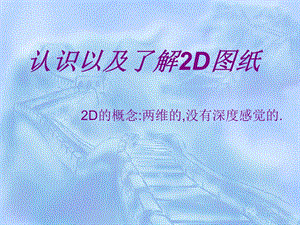 认识以及了解2D图纸.ppt