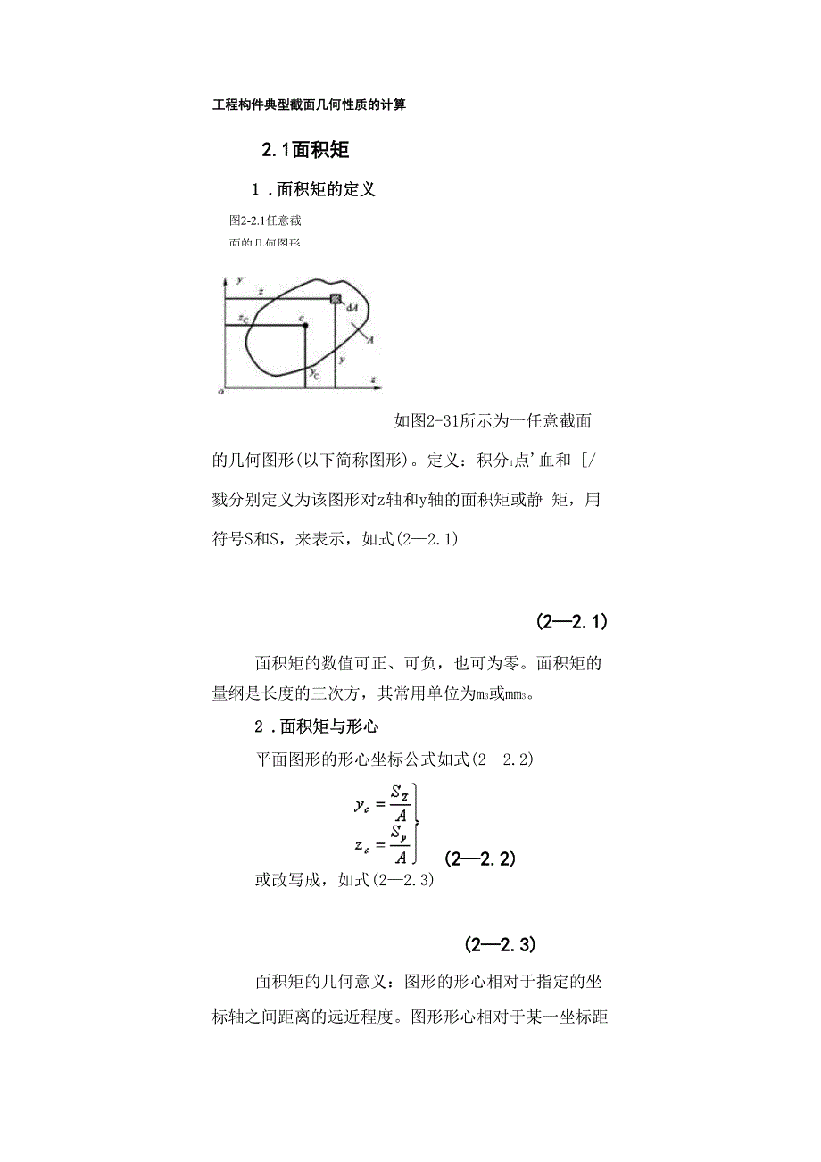 截面形心和惯性矩的计算.docx_第1页