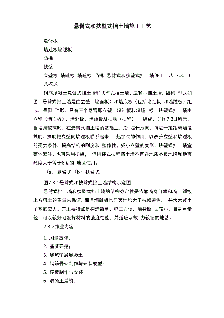 悬臂式和扶壁式挡土墙施工工艺.docx_第1页