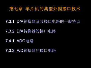 片机的典型外围ADC电路.ppt