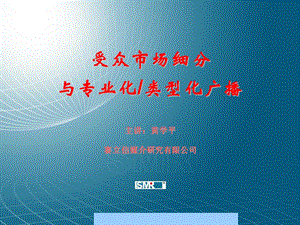 行业资料-媒体广告→受众市场细分与专业化类型化广播.ppt