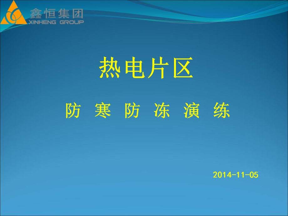 热电厂防寒防冻应急演练精要.ppt_第1页