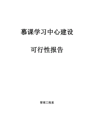 慕课学习中心方案.docx