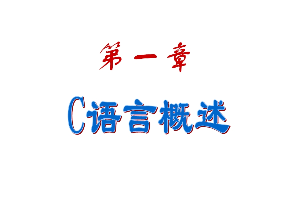 编程-C语言学习课件.ppt_第1页