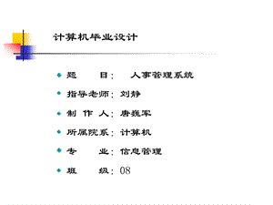 计算机毕业设计.ppt