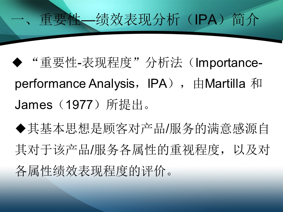 重要性-绩效表现分析IPA及其实现.ppt_第1页