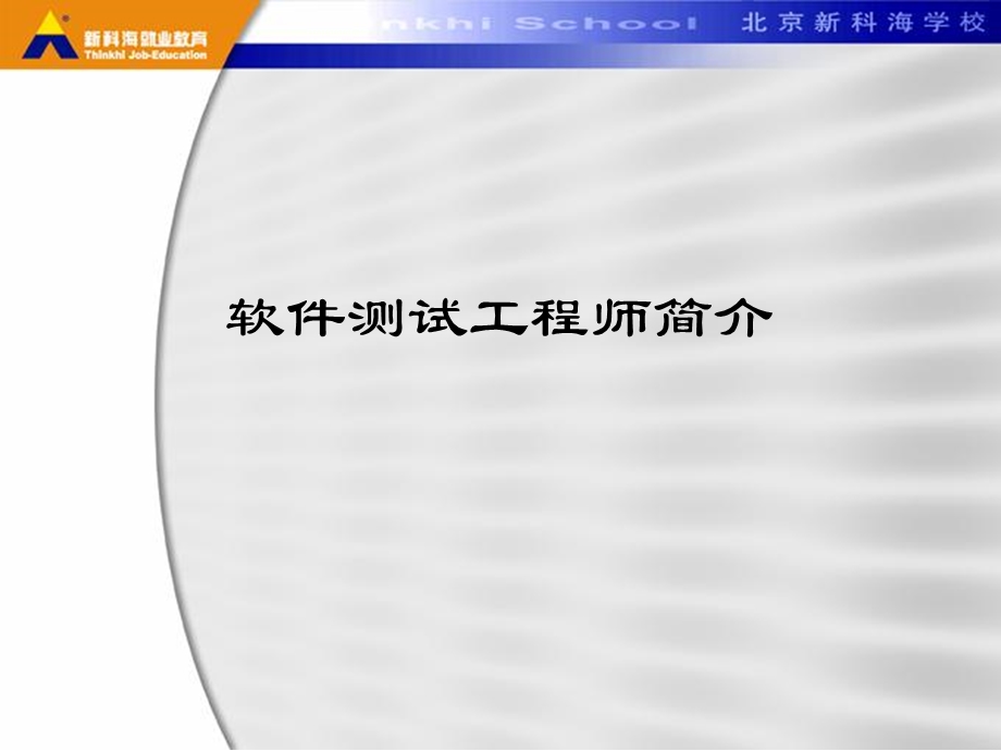 软件测试工程师介绍-内部讲座.ppt_第1页