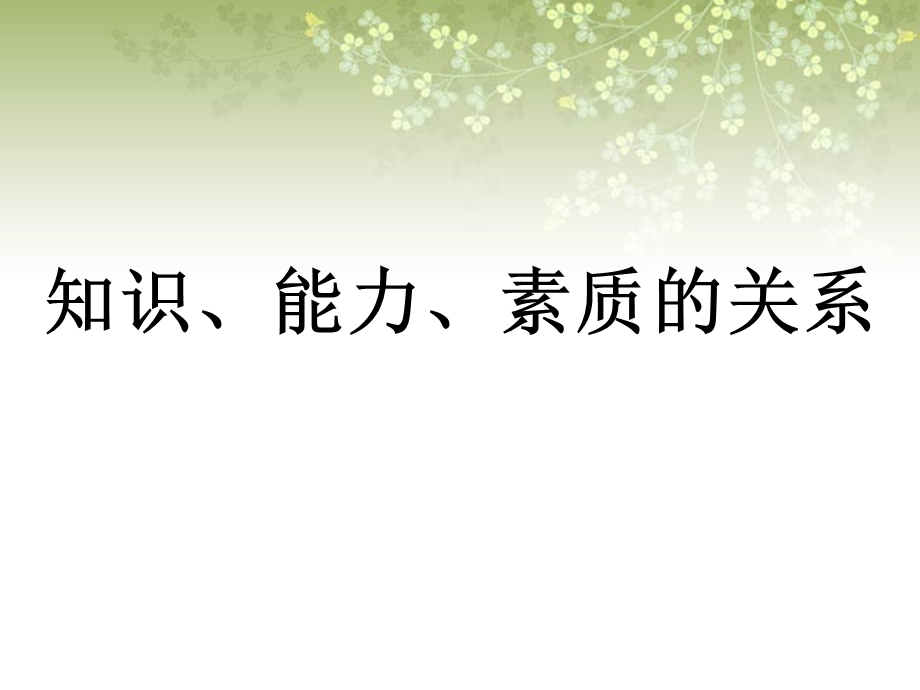 知识、能力与素质的关系.ppt_第1页