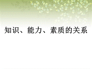 知识、能力与素质的关系.ppt