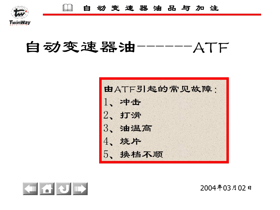 汽车运行材料章液力传动油自动波油.ppt_第2页